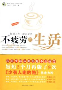 不疲劳的生活-全彩图解