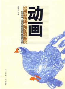 动画新生代创作实录-中国传媒大学动画学院师生优秀作品集