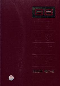 中国国家标准汇编-2008年 修订-38