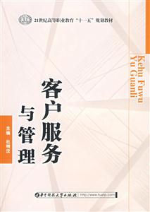 客户服务与管理