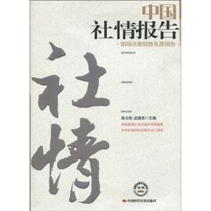 中国社情报告-领导决策信息年度报告