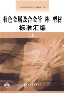 有色金属及合金管 棒 型材标准汇编-(上)