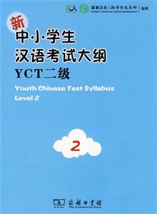 新中小学生汉语考试大纲-YCT二级-内附光盘一张