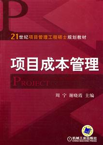 项目成本管理