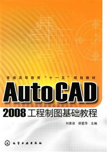 AutoCAD 2008工程制图基础教程