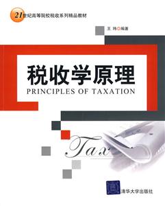税收学原理