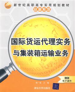 国际货运代理实务与集装箱运输业务-赠送电子课件