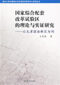 国家综合配套改革试验区的理论与实证研究-以天津滨海新区为例