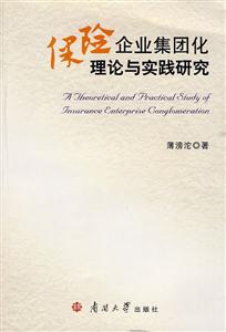 保险企业集团化理论与实践研究