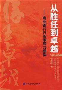 从胜任到卓越-商业银行行长领导力模型