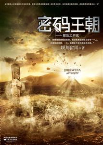 密码王朝-螺旋之罗弦