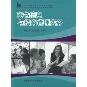 秘书信息与档案管理实务