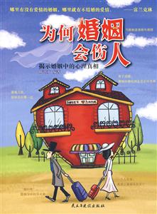 为何婚姻会伤人