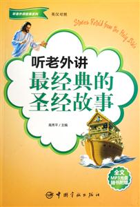 听老外讲最经典的圣经故事-英汉对照-全文MP3光盘随书附赠