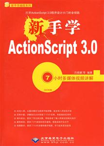 CX95740新手学ActionScript3.0附光盘