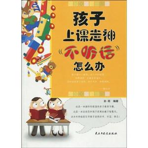 孩子上课走神不听话怎么办