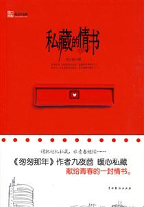 私藏的情书