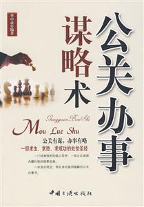 公关办事谋略术