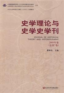 史学理论与史学史学刊-2009年卷总第7卷