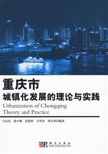 重庆市城镇化发展的理论与实践
