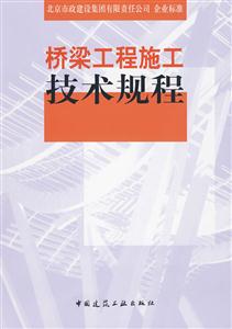 桥梁工程施工技术规程(北京市政建设集团有限责任公司 企业标准)