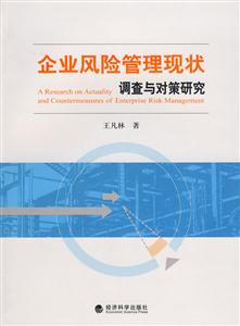 企业风险管理现状调查与对策研究
