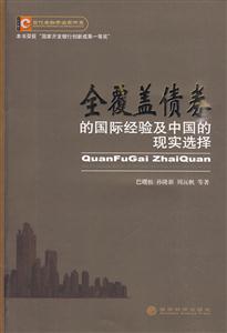 全覆盖债券的国际经验及中国的现实选择