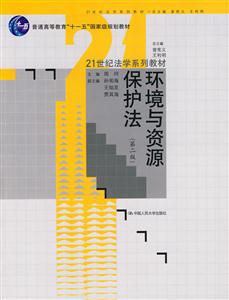 环境与资源保护法(第二版)(21世纪法学系列教材;“十一五”国家级规划教材)