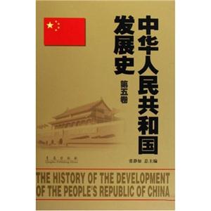 中华人民共和国发展史:第五卷