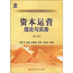 资本运营理论与实务(第三版)