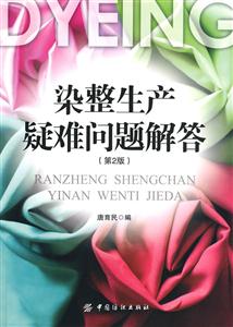 染整生产疑难问题解答-(第2版)