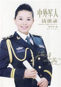 中外军人访谈录