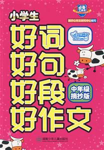 《小学生好词好句好段好作文-中年级摘抄版》