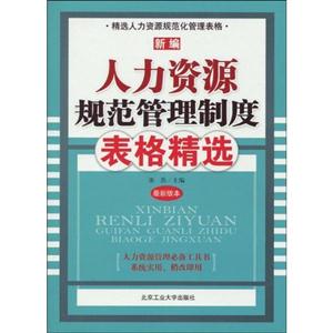 新编人力资源规范管理制度表格精选-最新版本