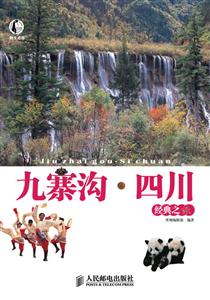 自游自在－九寨沟·四川经典之旅