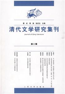 清代文学研究集刊-第二辑