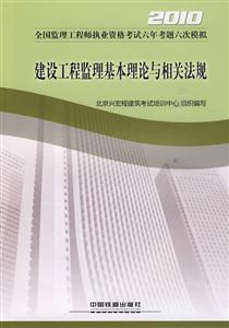 010-建设工程监理基本理论与相关法规-全国监理工程师执业资格考试六年考题六次模拟"