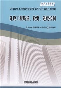 010-建设工程质量.投资.进度控制-全国监理工程师执业资格考试六年考题六次模拟"