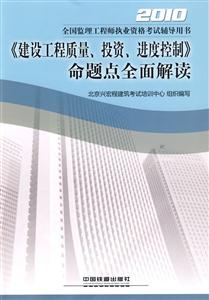 010-《建设工程质量.投资.进度控制》命题点全面解读-全国监理工程师执业资格考试辅导用书"