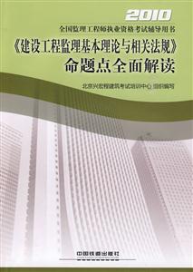 010-《建设工程监理基本理论与相关法规》命题点全面解读-全国监理工程师执业资格考试辅导用书"