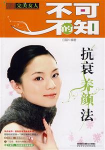 不可不知的抗衰养颜法