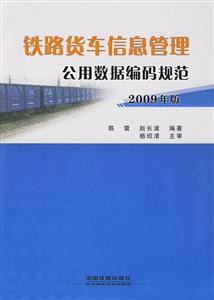 铁路货车信息管理公用数据编码规范-2009年版