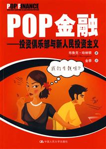 POP金融-投资俱乐部与新人民投资主义