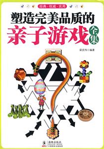 塑造完美品质的亲子游戏全集