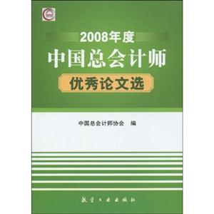 2008年度中国总会计师优秀论文选