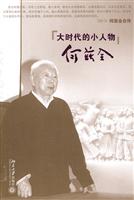 大时代的小人物何兹全-何兹全自传