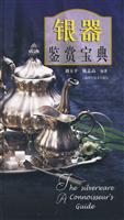 银器鉴赏宝典