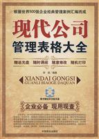 现代公司管理表格大全-随书赠送多功能光盘一张