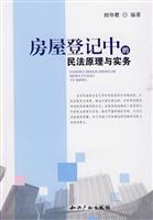 房屋登记中的民法原理与实务