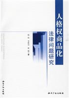 人格权商品化法律问题研究